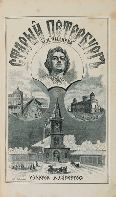 Пыляев М.И. Старый Петербург. Рассказы из былой жизни столицы. С 122 гравюрами. 2-е изд. СПб., 1889.